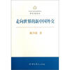 

走向世界的新中国外交