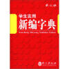 

学生实用新编字典