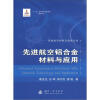 

先进航空材料与技术丛书：先进航空铝合金材料与应用