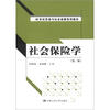 

21世纪劳动与社会保障系列教材：社会保险学（第2版）