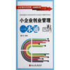 

小企业经营管理一本通系列：小企业创业管理一本通