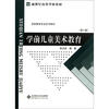 

新世纪高等学校教材·学前教育专业系列教材：学前儿童美术教育（第2版）