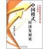 

「中国模式」经济发展论中国加快转变经济发展方式研究