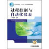 

普通高等教育“十二五”电气信息类规划教材：过程控制与自动化仪表