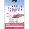 

MBOOK随身读：女人的幸福密码