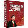 

老板财税管控五大关键（6DVD）