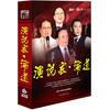 

演说家论道（6DVD）