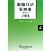 

新编日语习题集第4册修订本