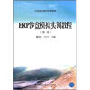 

ERP沙盘模拟实训教程（第2版）/21世纪高等教育标准教材