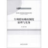 

专利授权确权制度原理与实务