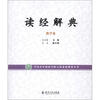 

中国青年政治学院文化素质教育丛书：读经解典（教学卷）