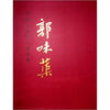 

中国近现代名家画集：郭味蕖