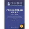 

广东外经贸蓝皮书：广东对外经济贸易发展研究报告（2011-2012）