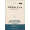 

当代世界学术名著：诠释学与人文科学：语言、行为、解释文集