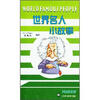 

世界名人小故事