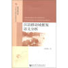 

人文传承与区域社会发展研究丛书·淮扬文化研究文库：汉语移动域框架语义分析