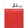 

民主的追求（1948-1949）：筹建新中国实录