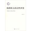 

纳博科夫的诗性世界
