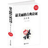 

最美丽的古典诗词大全集（超值金版）