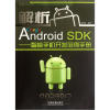 

解析Google Android SDK：智能手机开发范例手册