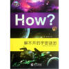 

How？：解不开的宇宙谜团