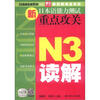 

日语冲击波系列·新日本语能力测试重点攻关：N3读解
