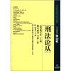 

刑法论丛（2012年第2卷·总第30卷）