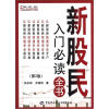 

富家益新股民新基民入门必读系列：新股民入门必读全书（第2版）