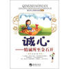

青少年心灵成长读本系列·诚心：精诚所至金石开