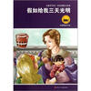 

名著早早读：假如给我三天光明（彩色插图注音版）