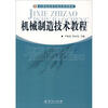 

机械制造技术教程/21世纪高等学校应用型教材