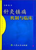 

针灸镇痛机制与临床