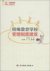 

悠缘特教特校管理系列：特殊教育学校管理制度建设
