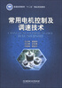 

普通高等教育“十二五”精品规划教材：常用电机控制及调速技术