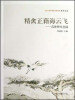 

北京大学中国画法研究院·众芳文存·范曾研究丛稿：精禽正藉海云飞