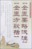 

陈修园医学丛书：金匮要略浅注·金匮方歌括