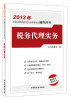 

2013年全国注册税务师执业资格考试辅导用书：税务代理实务