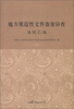 

地方规范性文件备案审查法规汇编