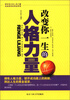 

改变你一生的人格力量