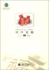 

惠民小书屋丛书·我爱我家系列：对中觅趣