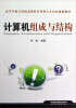 

高等学校计算机类课程应用型人才培养规划教材：计算机组成与结构