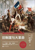 

旧制度与大革命（政务版）