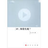 

IP，颠覆电视