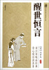 

醒世恒言