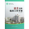 

西京临床工作手册：西京儿科临床工作手册