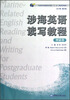 

全国涉海高校研究生英语“十二五”规划系列教材：涉海英语读写教程（理科卷）