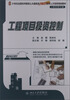 

工程项目投资控制/21世纪全国本科院校土木建筑类创新型应用人才培养规划教材