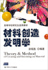 

材料创造发明学