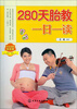 

280天胎教一日一读