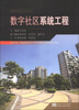 

智能化系统工程丛书数字社区系统工程